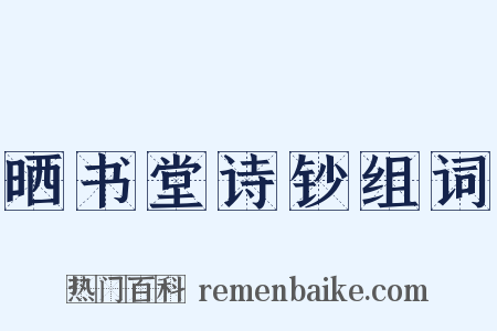 晒书堂诗钞组词是什么意思的图片